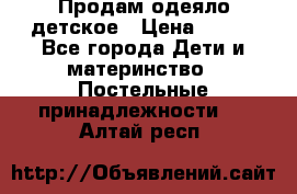 Продам одеяло детское › Цена ­ 400 - Все города Дети и материнство » Постельные принадлежности   . Алтай респ.